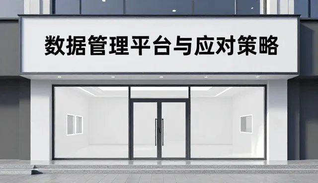 数据管理平台安装调试中的业务适配问题与应对策略